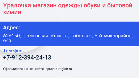Уралочка магазин одежды обуви и бытовой химии - визитка
