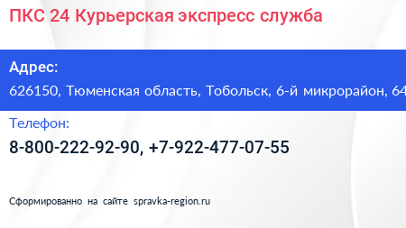 ПКС 24 Курьерская экспресс служба - визитка