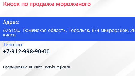 Киоск по продаже мороженого - визитка