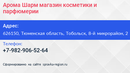 Арома Шарм магазин косметики и парфюмерии - визитка