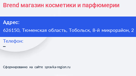 Brend магазин косметики и парфюмерии - визитка