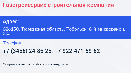 Газстройсервис строительная компания - визитка