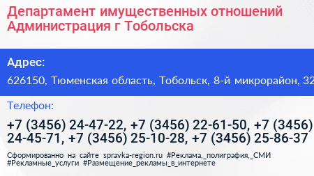 Департамент имущественных отношений Администрация г Тобольска - визитка