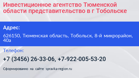 Инвестиционное агентство Тюменской области представительство в г Тобольске - визитка