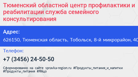 Тюменский областной центр профилактики и реабилитации служба семейного консультирования - визитка