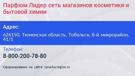 Парфюм Лидер сеть магазинов косметики и бытовой химии - визитка