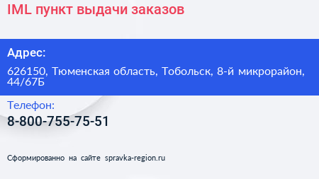 IML пункт выдачи заказов - визитка
