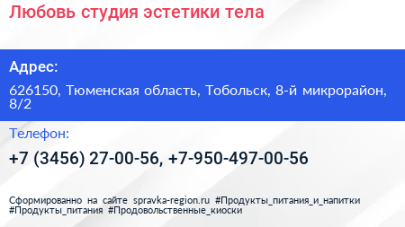 Любовь студия эстетики тела - визитка