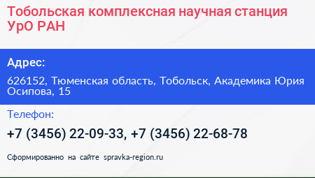 Тобольская комплексная научная станция УрО РАН - визитка