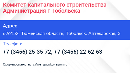 Комитет капитального строительства Администрация г Тобольска - визитка