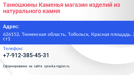 Танюшкины Каменья магазин изделий из натурального камня - визитка