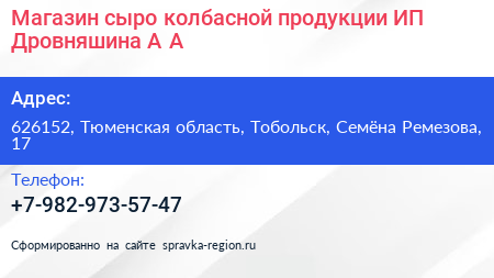 Магазин сыро колбасной продукции ИП Дровняшина А А  - визитка