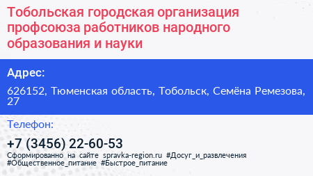 Тобольская городская организация профсоюза работников народного образования и науки - визитка