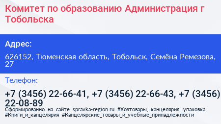 Комитет по образованию Администрация г Тобольска - визитка