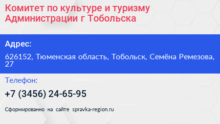 Комитет по культуре и туризму Администрации г Тобольска - визитка