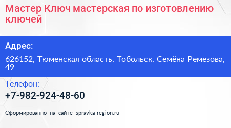 Мастер Ключ мастерская по изготовлению ключей - визитка