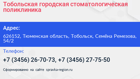 Тобольская городская стоматологическая поликлиника - визитка