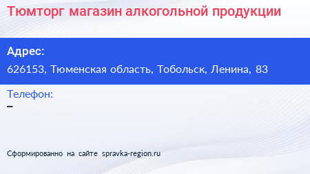 Нажмите, чтобы скачать визитку Тюмторг магазин алкогольной продукции - визитка