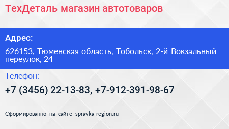 ТехДеталь магазин автотоваров - визитка