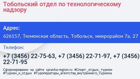 Тобольский отдел по технологическому надзору - визитка