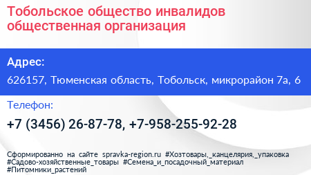 Тобольское общество инвалидов общественная организация - визитка