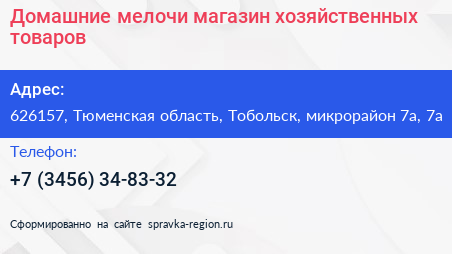 Домашние мелочи магазин хозяйственных товаров - визитка