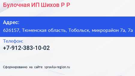 Булочная ИП Шихов Р Р  - визитка