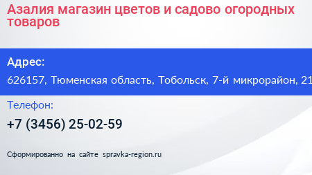 Азалия магазин цветов и садово огородных товаров - визитка