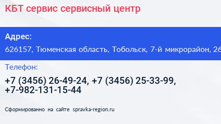 КБТ сервис сервисный центр - визитка