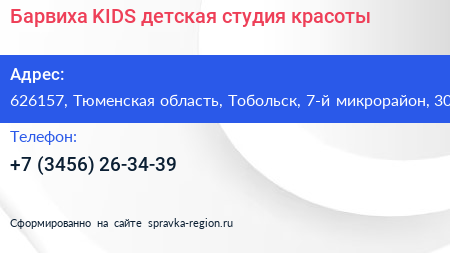 Барвиха KIDS детская студия красоты - визитка