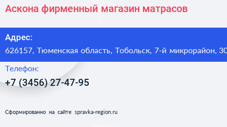 Аскона фирменный магазин матрасов - визитка