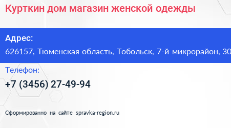 Курткин дом магазин женской одежды - визитка