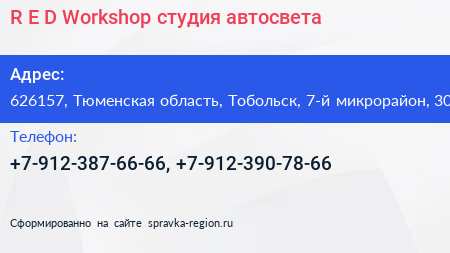 R E D Workshop студия автосвета - визитка