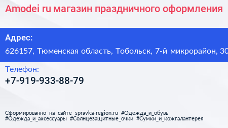 Amodei ru магазин праздничного оформления - визитка