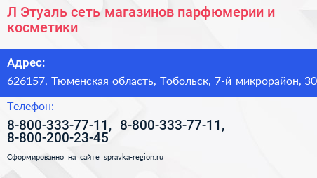 Л Этуаль сеть магазинов парфюмерии и косметики - визитка