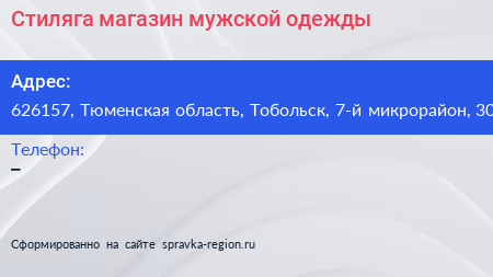 Стиляга магазин мужской одежды - визитка