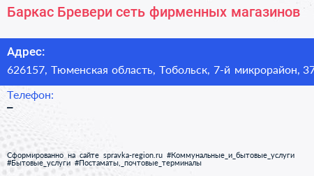 Баркас Бревери сеть фирменных магазинов - визитка