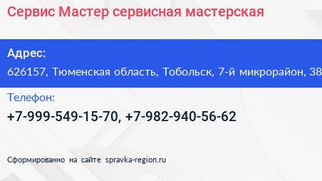  Сервис Мастер сервисная мастерская - визитка