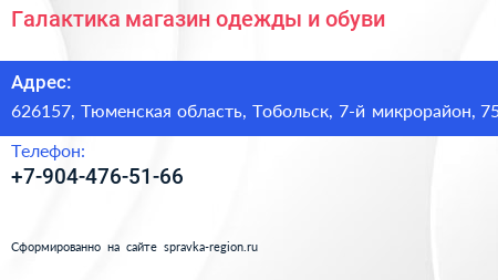 Галактика магазин одежды и обуви - визитка