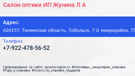 Салон оптики ИП Жунина Л А  - визитка