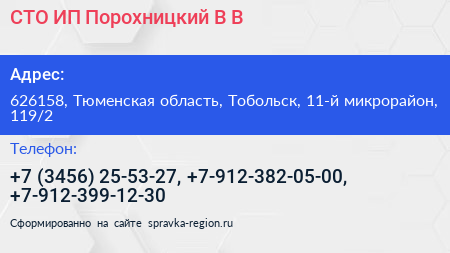 СТО ИП Порохницкий В В  - визитка