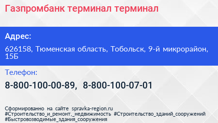 Газпромбанк терминал терминал - визитка