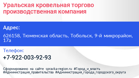 Уральская кровельная торгово производственная компания - визитка