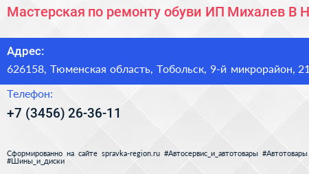Мастерская по ремонту обуви ИП Михалев В Н  - визитка