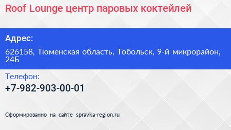 Roof Lounge центр паровых коктейлей - визитка