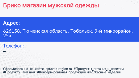 Брико магазин мужской одежды - визитка