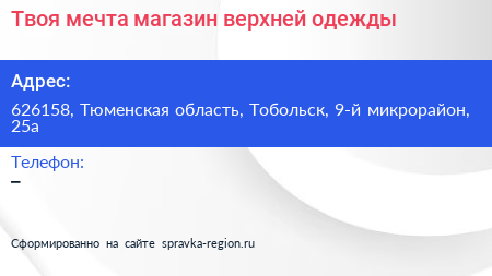 Твоя мечта магазин верхней одежды - визитка