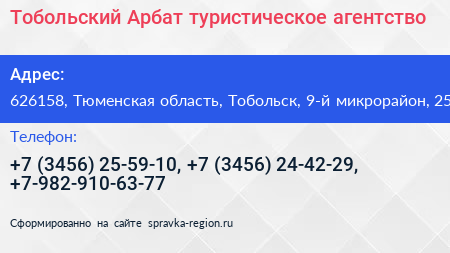 Тобольский Арбат туристическое агентство - визитка