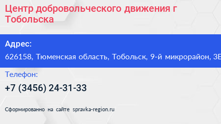 Центр добровольческого движения г Тобольска - визитка