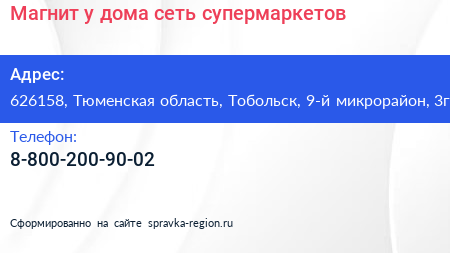 Магнит у дома сеть супермаркетов - визитка